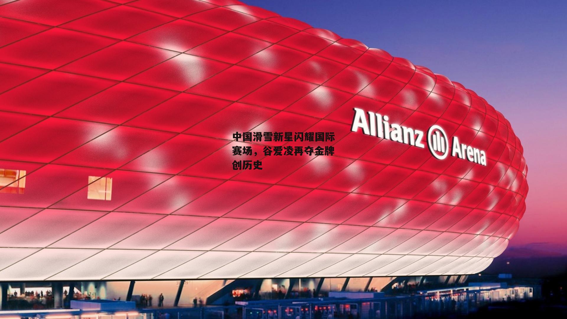 中国滑雪新星闪耀国际赛场，谷爱凌再夺金牌创历史