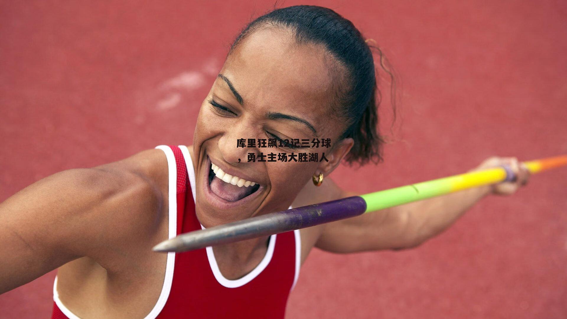 库里狂飙12记三分球，勇士主场大胜湖人