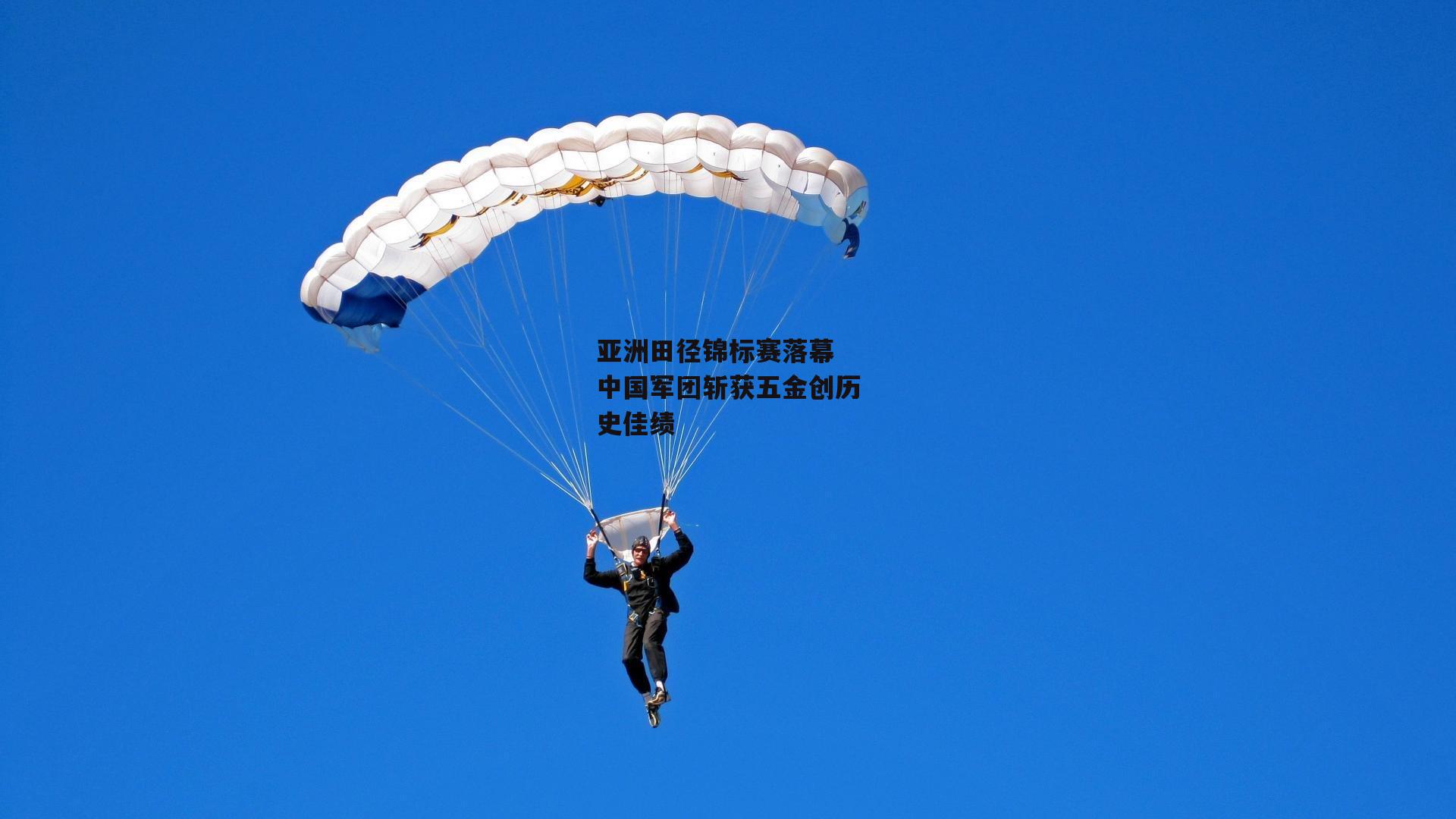 亚洲田径锦标赛落幕 中国军团斩获五金创历史佳绩
