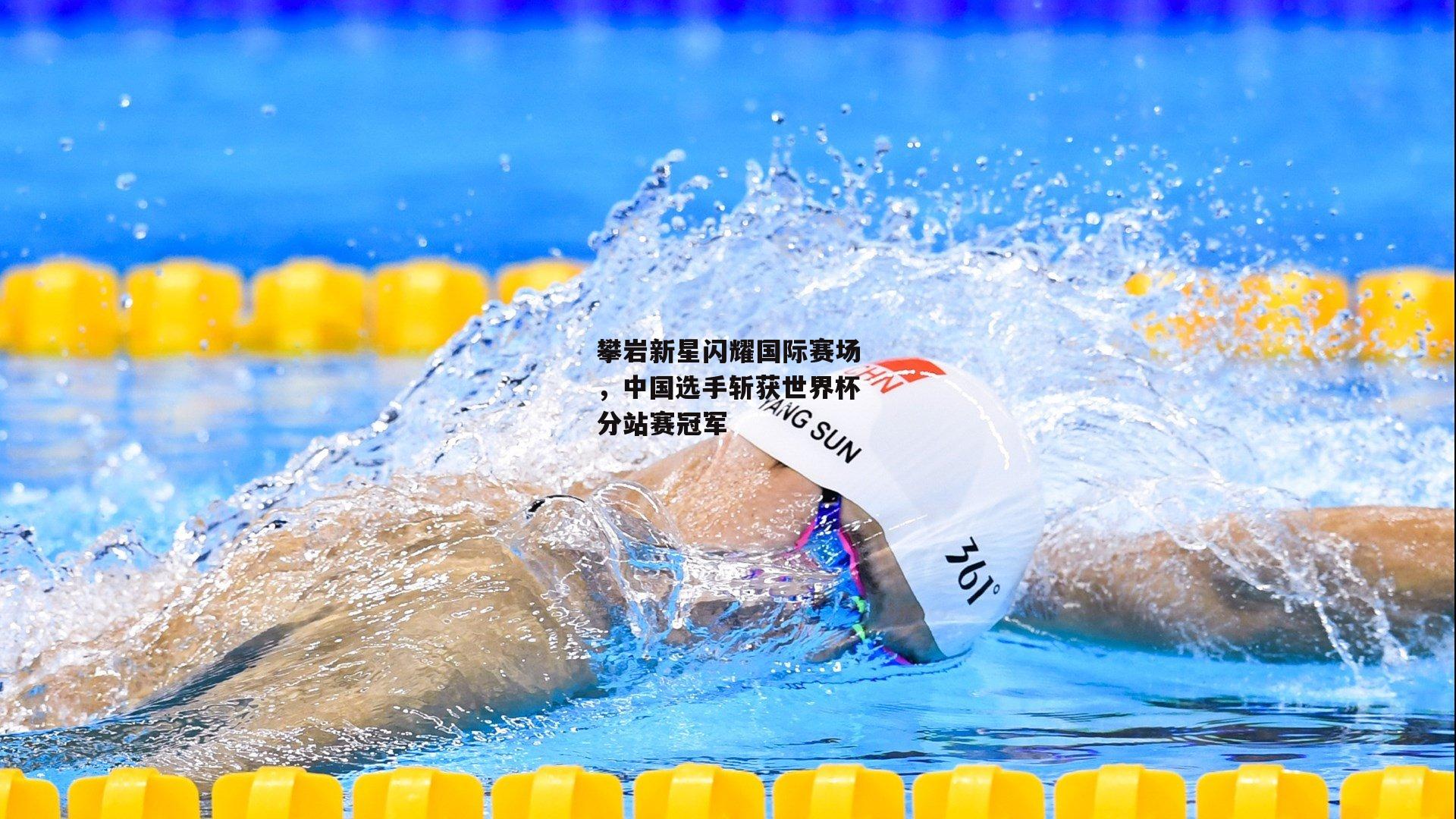 攀岩新星闪耀国际赛场，中国选手斩获世界杯分站赛冠军