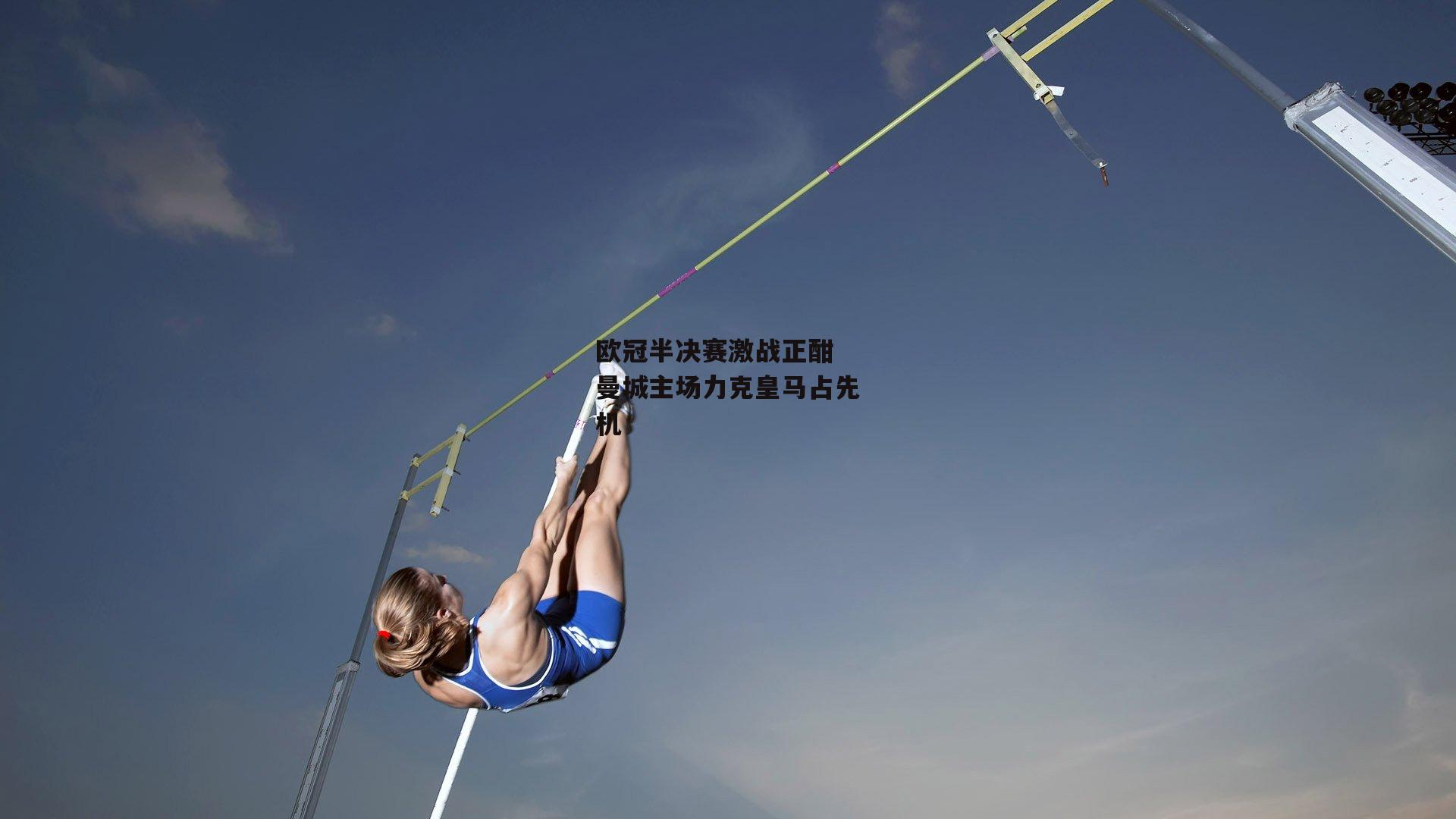 欧冠半决赛激战正酣 曼城主场力克皇马占先机