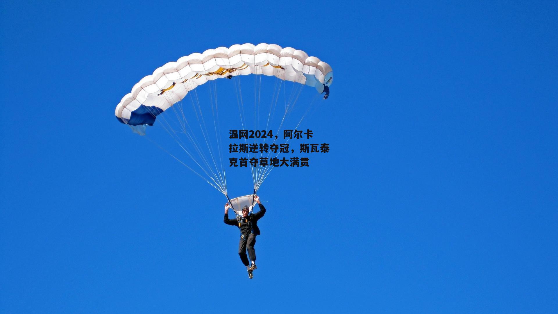 温网2024，阿尔卡拉斯逆转夺冠，斯瓦泰克首夺草地大满贯