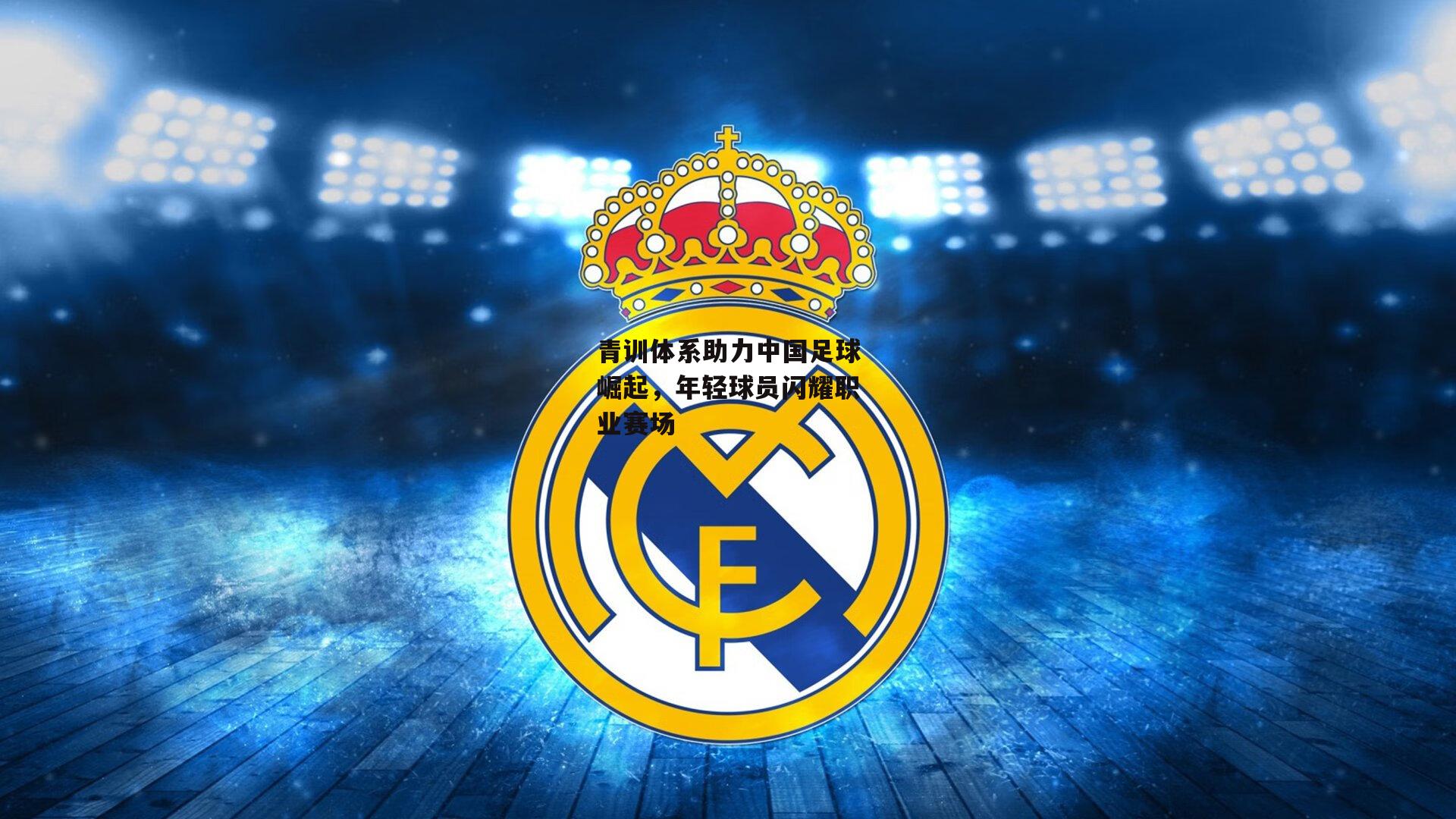 青训体系助力中国足球崛起，年轻球员闪耀职业赛场